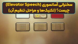 سخنرانی آسانسوری (Elevator Speech) چیست؟ (تکنیک‌ها و مراحل تنظیم آن)