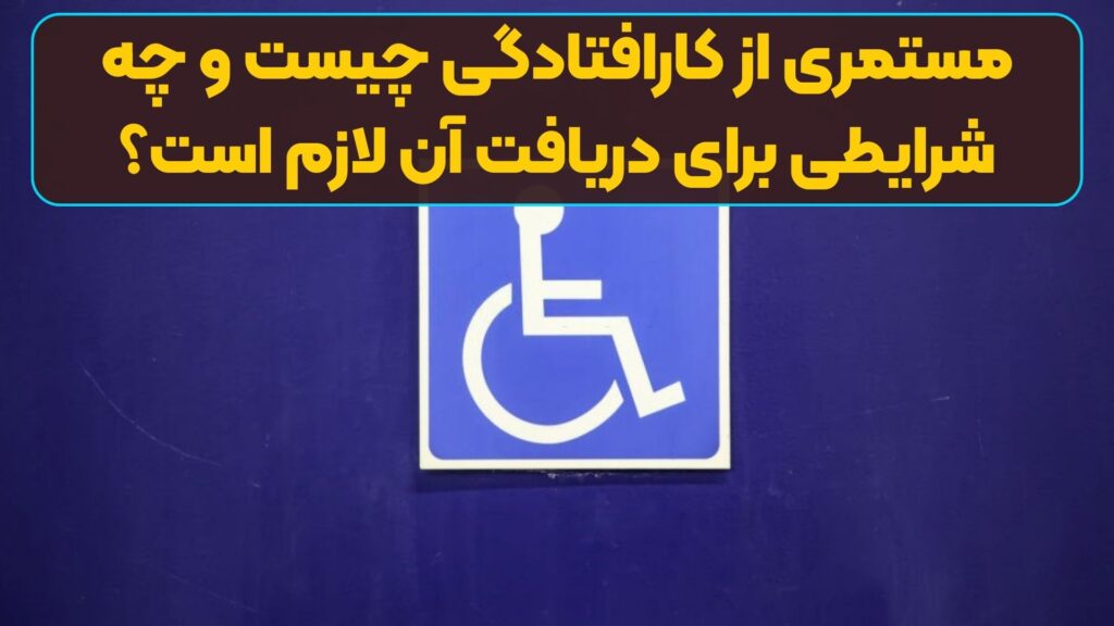 مستمری از کارافتادگی چیست و چه شرایطی برای دریافت آن لازم است؟