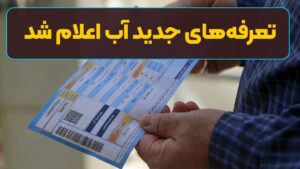 تعرفه‌های جدید آب اعلام شد