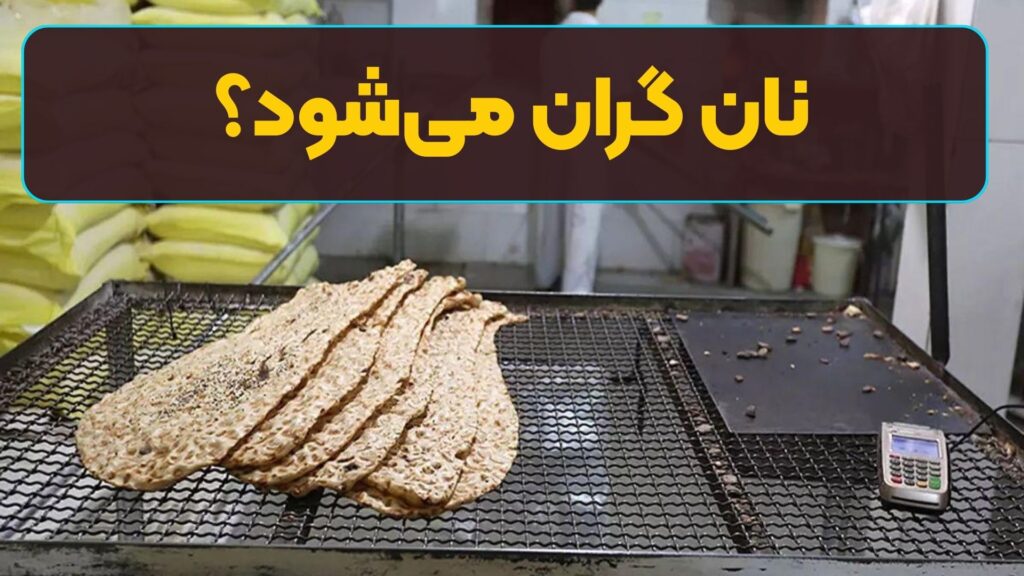 نان گران میشود؟