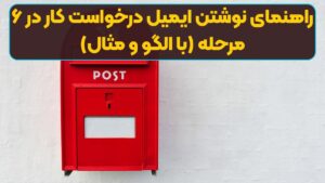 راهنمای نوشتن ایمیل درخواست کار در ۶ مرحله (با الگو و مثال)