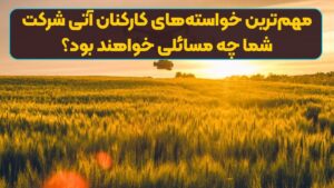 مهم‌ترین خواسته‌های کارکنان آتی شرکت شما چه مسائلی خواهند بود؟