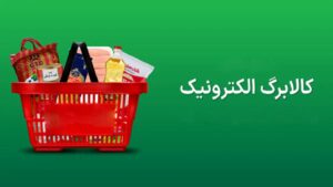 شرایط جدید دریافت کالابرگ نوبت سوم | یارانه بگیران دارای این شرایط کالابرگ اردیبهشت را می گیرند