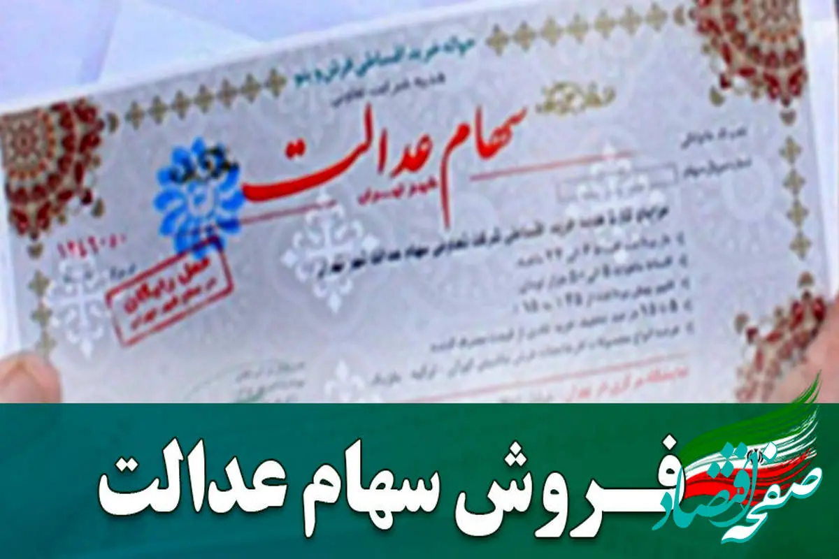 1364477_481-1 نحوه فروش سهام عدالت (+ ویدئو)| انواع فروش سهام عدالت+ وضعیت سهام عدالت در سال ۱۴۰۴
