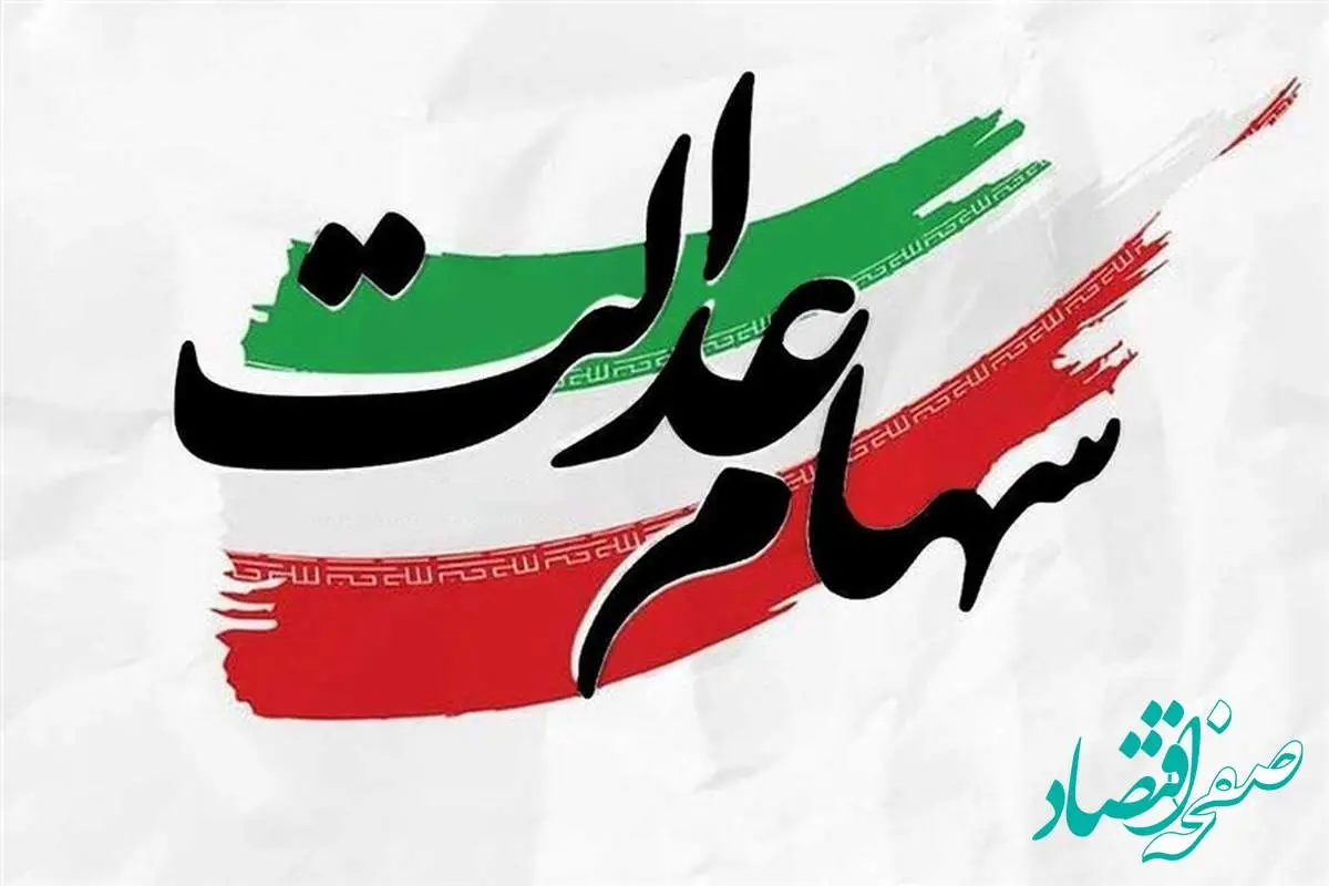 1403061107215279230890834-1 وصول سودسهام عدالت شرکتهای غیربورسی با سازمان خصوصی سازی است