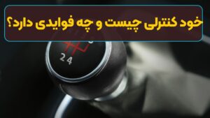 خود کنترلی چیست و چه فوایدی دارد؟