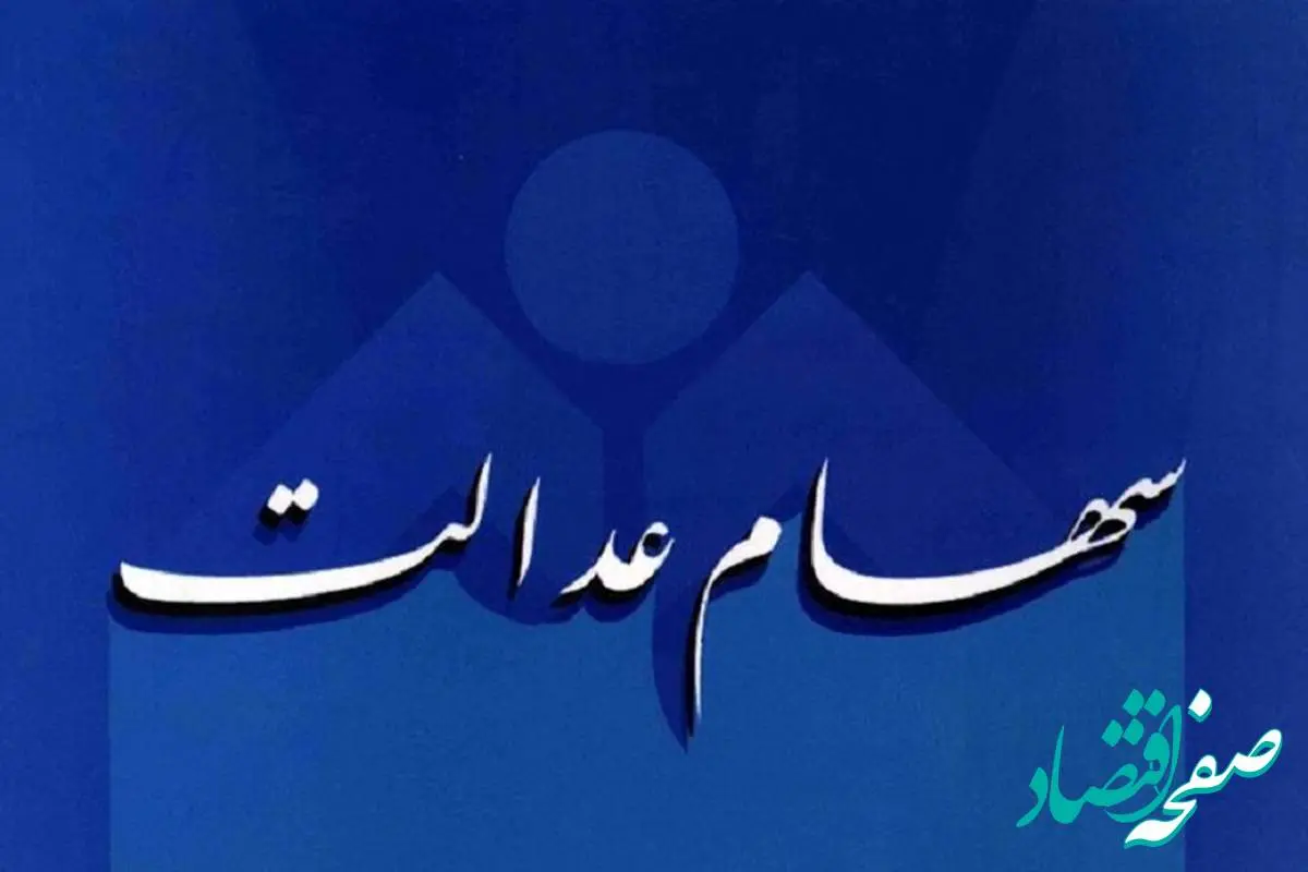 خبر مهم؛ سهامداران عدالت بخوانند | اعلام زمان واریز سود سهام عدالت مرحله سوم