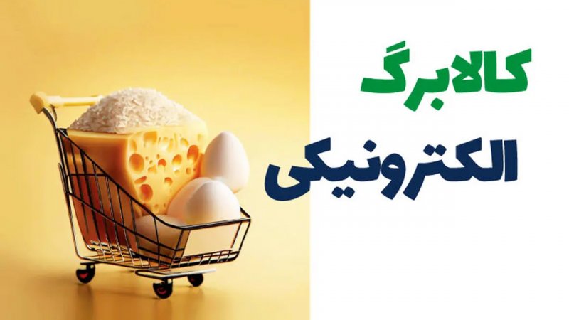 کالابرگ از این پس به چه دهکهایی تعلق می گیرد؟ کالابرگ از این پس به چه دهکهایی تعلق می گیرد؟