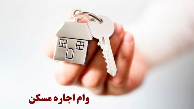 زمان پرداخت وام اجاره اعلام شد + شرایط زمان پرداخت وام اجاره اعلام شد + شرایط