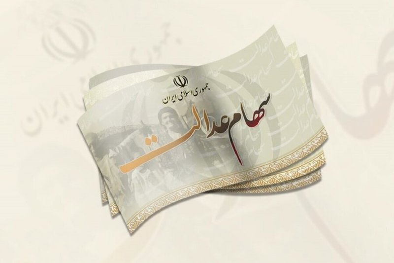 هشدار به سهامداران عدالت هشدار به سهامداران عدالت