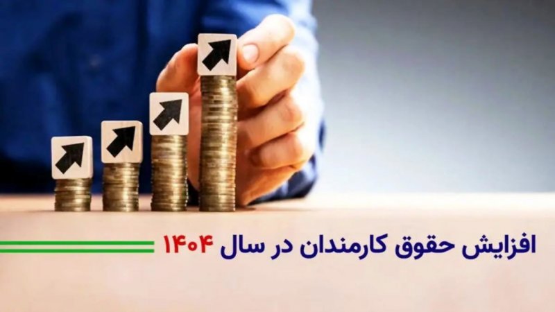 افزایش ۳۰ درصدی حقوق این گروهها از اول تیر قطعی شد افزایش ۳۰ درصدی حقوق این گروهها از اول تیر قطعی شد