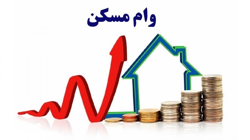 سقف وام مسکن افزایش یافت + جزئیات سقف وام مسکن افزایش یافت + جزئیات