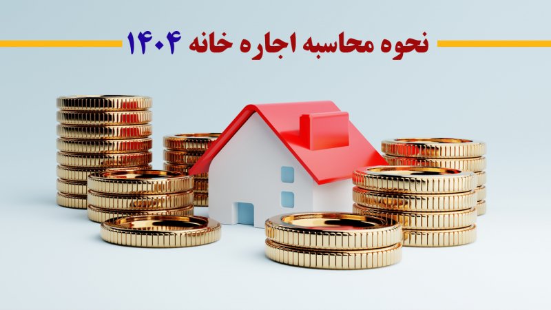 درصد افزایش اجاره خانه در سال ۱۴۰۴ چقدر است؟ +نحوه محاسبه اجاره خانه ۱۴۰۴ درصد افزایش اجاره خانه در سال ۱۴۰۴ چقدر است؟ +نحوه محاسبه اجاره خانه ۱۴۰۴