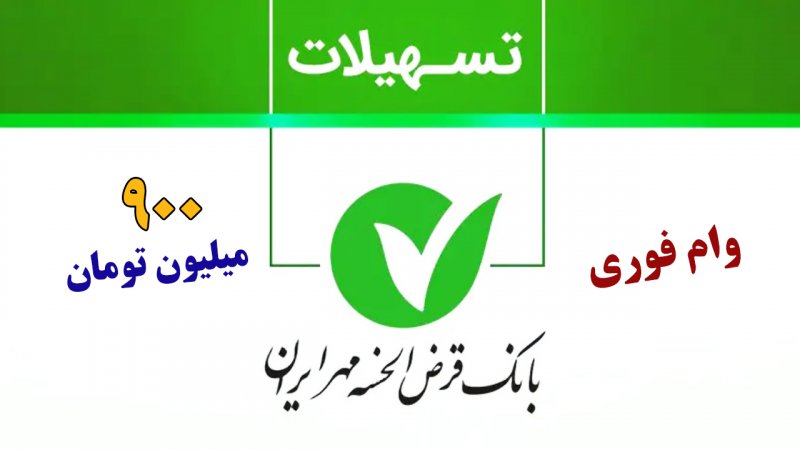 وام بدون سود بانک مهر ایران؛ تا ۹۰۰ میلیون تومان+ مبلغ اقساط و شرایط دریافت وام بدون سود بانک مهر ایران؛ تا ۹۰۰ میلیون تومان+ مبلغ اقساط و شرایط دریافت
