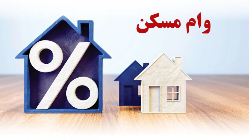 شرایط دریافت وام ۴۰۰ میلیونی مسکن اعلام شد+ نرخ سود شرایط دریافت وام ۴۰۰ میلیونی مسکن اعلام شد+ نرخ سود