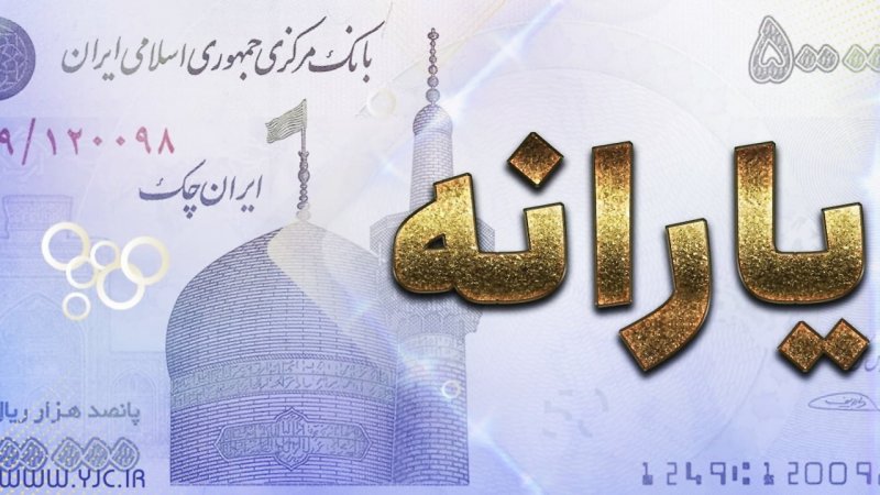 زمان واریز یارانه جدید دولت اعلام شد/ جدول زمانبندی واریزی دولت برای یارانهبگیران زمان واریز یارانه جدید دولت اعلام شد/ جدول زمانبندی واریزی دولت برای یارانهبگیران