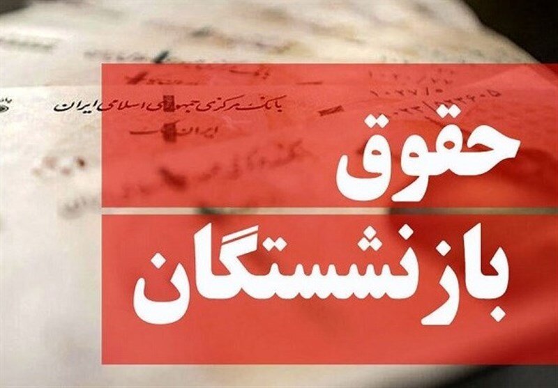 پرداخت حقوق، متناسبسازی ۱۴۰۴و صدور احکام بازنشستگان در روزها پرداخت حقوق، متناسبسازی ۱۴۰۴و صدور احکام بازنشستگان در روزها