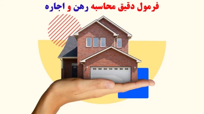 فرمول دقیق محاسبه رهن و اجاره / ۱۰۰ میلیون تومان رهن معادل چقدر اجاره ماهانه است؟ فرمول دقیق محاسبه رهن و اجاره / ۱۰۰ میلیون تومان رهن معادل چقدر اجاره ماهانه است؟