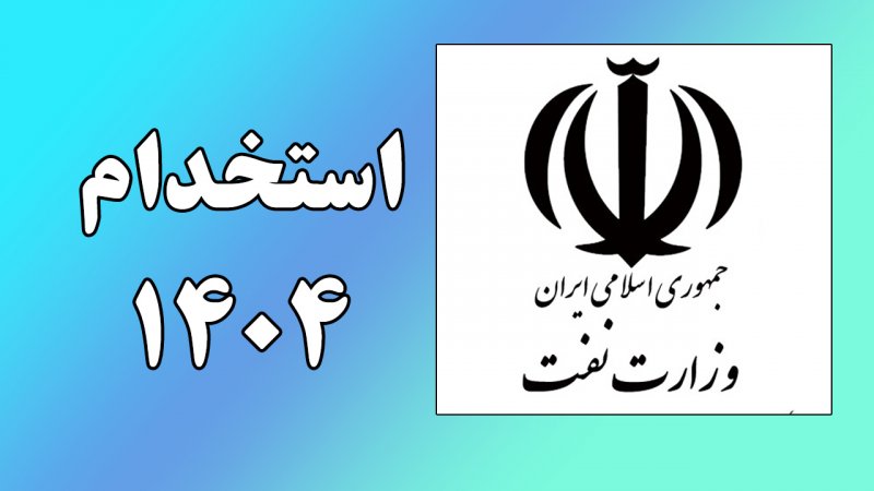 فوری؛ استخدام وزارت نفت ۱۴۰۴ / با مدرک دیپلم در وزارت نفت استخدام شوید فوری؛ استخدام وزارت نفت ۱۴۰۴ / با مدرک دیپلم در وزارت نفت استخدام شوید