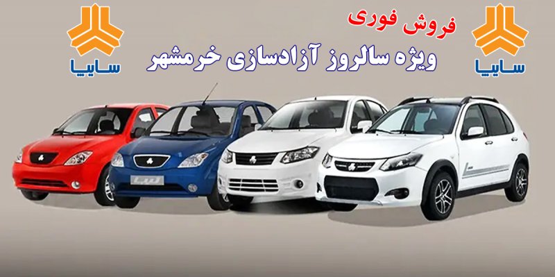طرح جدید سایپا ویژه سالروز آزادسازی خرمشهر اعلام شد+لینک طرح جدید سایپا ویژه سالروز آزادسازی خرمشهر اعلام شد+لینک
