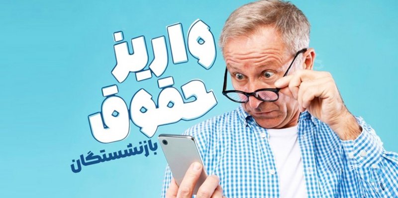 میزان افزایش دقیق حقوق بازنشستگان در اردیبهشت مشخص شد میزان افزایش دقیق حقوق بازنشستگان در اردیبهشت مشخص شد