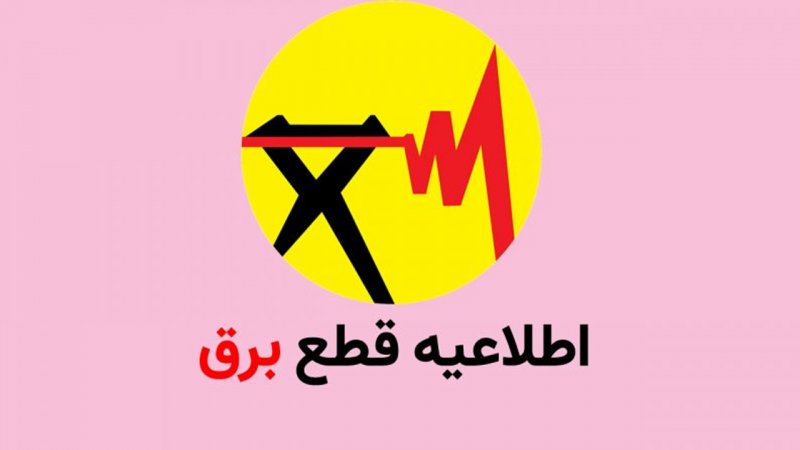 جدول و برنامه قطعی برق تهران امروز شنبه ۲۷ اردیبهشت جدول و برنامه قطعی برق تهران امروز شنبه ۲۷ اردیبهشت