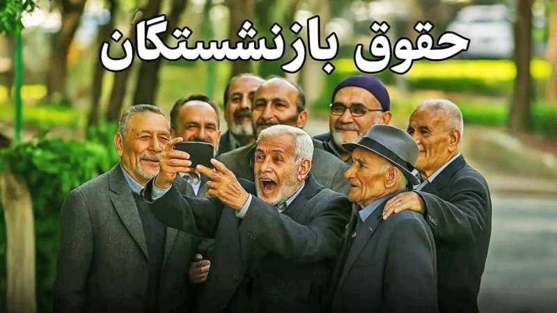 تاریخ جدید واریز حقوق بازنشستگان تامین اجتماعی اعلام شد تاریخ جدید واریز حقوق بازنشستگان تامین اجتماعی اعلام شد