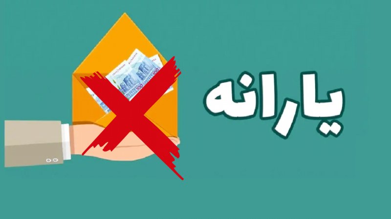 یارانه این بازنشستگان قطع شد!/ اعلام دلایل قطع یارانهها یارانه این بازنشستگان قطع شد!/ اعلام دلایل قطع یارانهها