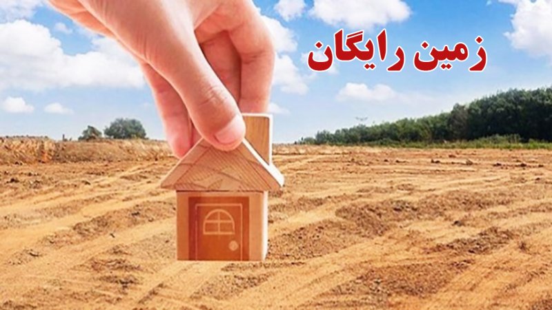 ثبت نام زمین رایگان دولتی ۱۴۰۴ / شرایط واگذاری زمین به خانوارهای ۳ و ۴ فرزندی ثبت نام زمین رایگان دولتی ۱۴۰۴ / شرایط واگذاری زمین به خانوارهای ۳ و ۴ فرزندی
