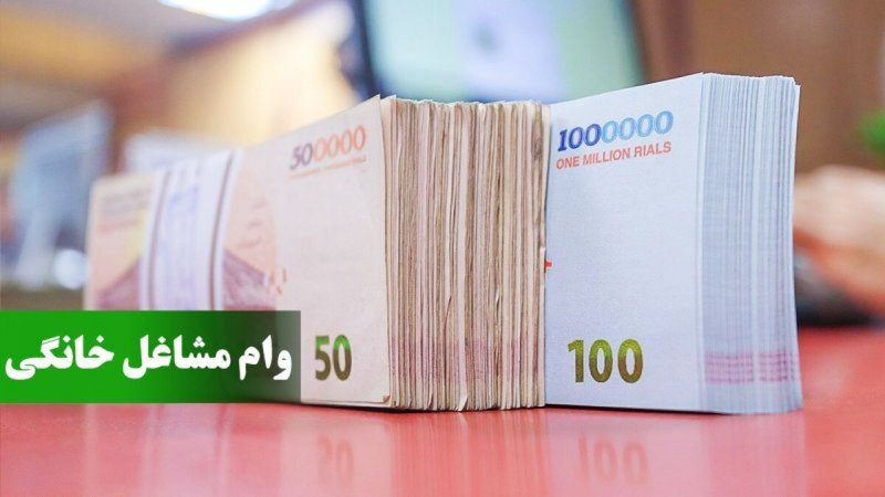 شرط دریافت وام ۴ میلیارد تومانی مشاغل خانگی اعلام شد + جزئیات شرط دریافت وام ۴ میلیارد تومانی مشاغل خانگی اعلام شد + جزئیات
