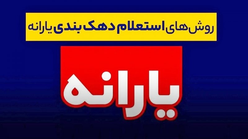 دهک بندی یارانه را از کجا ببینیم؟ / نحوه جلوگیری از حذف یارانه اعلام شد دهک بندی یارانه را از کجا ببینیم؟ / نحوه جلوگیری از حذف یارانه اعلام شد