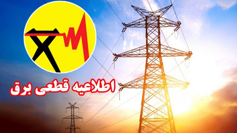 جدول قطع برق تهران امروز شنبه ۳ خرداد ۱۴۰۴ جدول قطع برق تهران امروز شنبه ۳ خرداد ۱۴۰۴