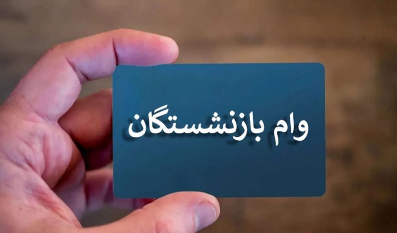 زمان پرداخت وام ۵۰ میلیون تومانی بازنشستگان اعلام شد زمان پرداخت وام ۵۰ میلیون تومانی بازنشستگان اعلام شد