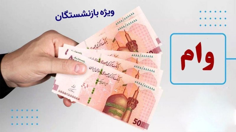 چرا به برخی از بازنشستگان وام ۵۰ میلیون تومانی تعلق نگرفته است؟ چرا به برخی از بازنشستگان وام ۵۰ میلیون تومانی تعلق نگرفته است؟