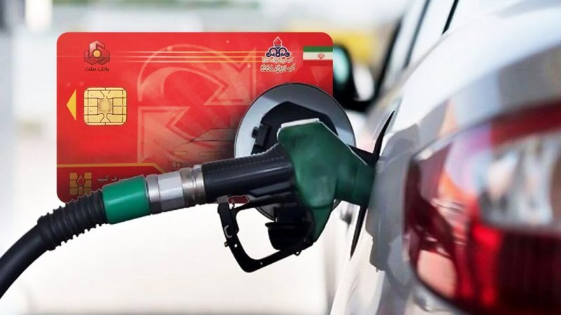 تغییر در نحوه سوختگیری رسما آغاز شد/ کارت سوخت از امروز حذف میشود؟ تغییر در نحوه سوختگیری رسما آغاز شد/ کارت سوخت از امروز حذف میشود؟
