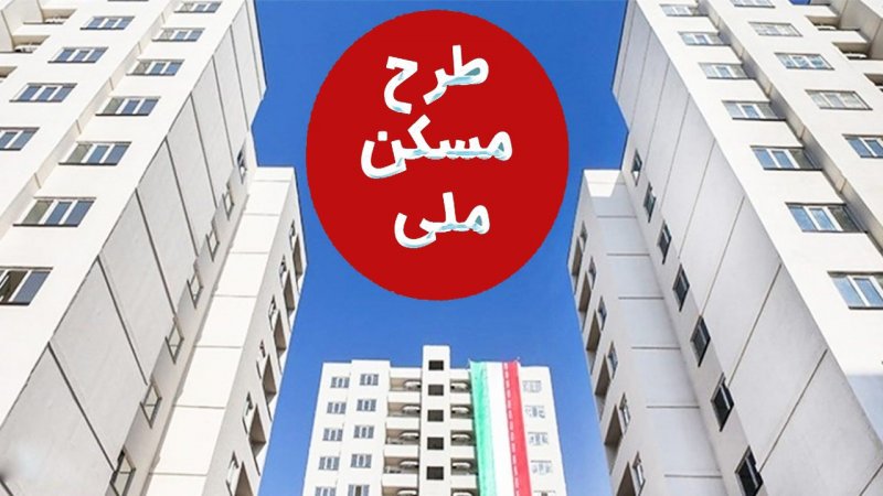 خبرهای بد برای متقاضیان مسکن ملی/ تکرار تجربه تلخ مسکن مهر در کمین است