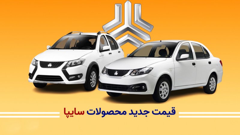 لیست قیمت جدید محصولات سایپا ویژه خرداد+ جدول