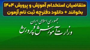 متقاضیان استخدام آموزش و پرورش ۱۴۰۴ بخوانند + دانلود دفترچه ثبت‌ نام آزمون