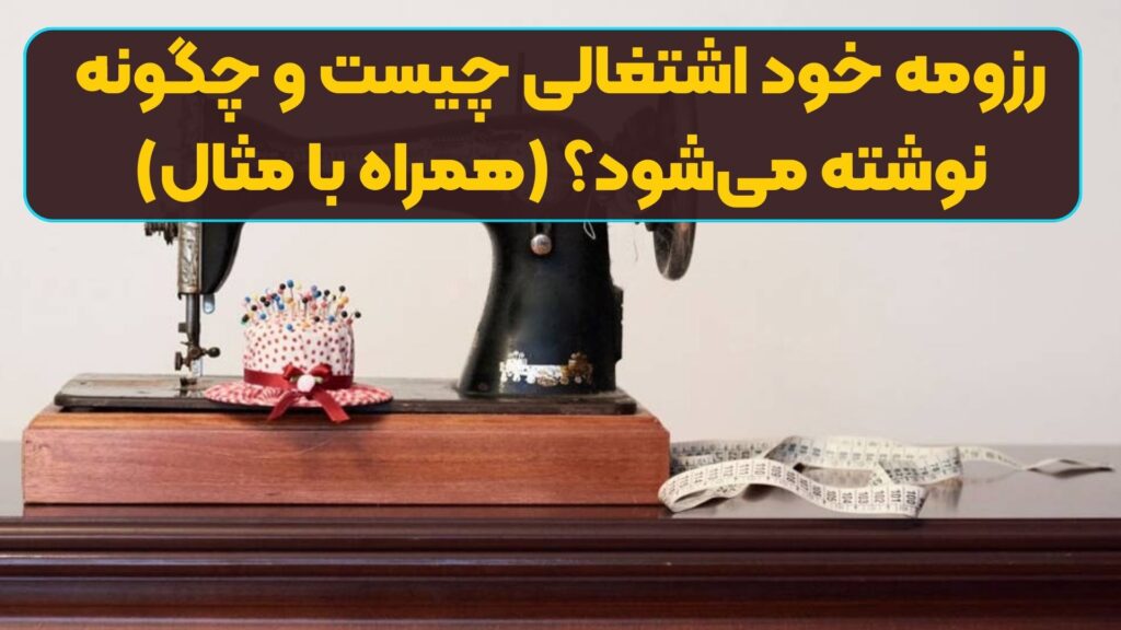 رزومه خود اشتغالی چیست و چگونه نوشته می‌شود؟ (همراه با مثال)