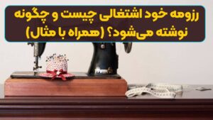 رزومه خود اشتغالی چیست و چگونه نوشته می‌شود؟ (همراه با مثال)