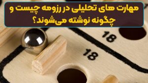 مهارت های تحلیلی در رزومه چیست و چگونه نوشته می‌شوند؟