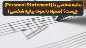 بیانیه شخصی یا (Personal Statement) چیست؟ (همراه با نمونه بیانیه شخصی)