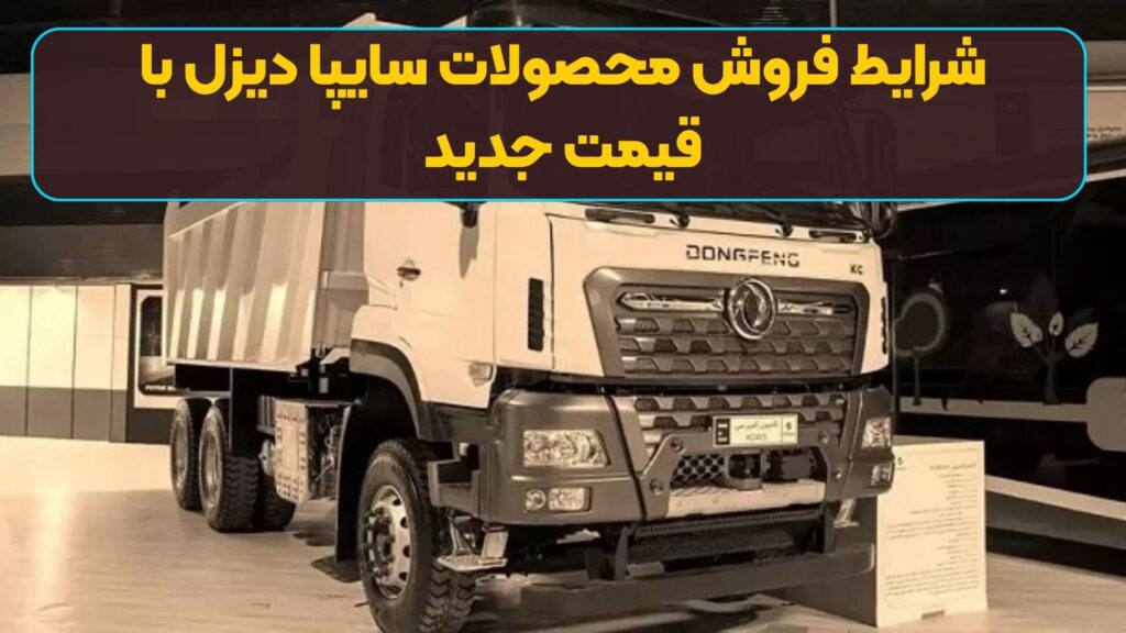 شرایط فروش محصولات سایپا دیزل با قیمت جدید