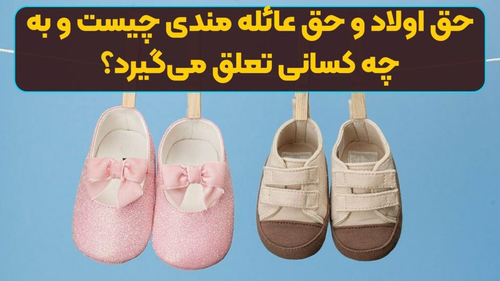 حق اولاد و حق عائله مندی چیست و به چه کسانی تعلق میگیرد؟