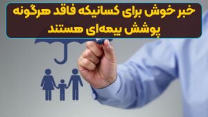 خبر خوش برای کسانیکه فاقد هرگونه پوشش بیمه‌ای هستند | ثبت‌نام دریافت بیمه رایگان دولت در ihio.gov.ir
