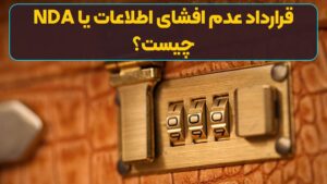 قرارداد عدم افشای اطلاعات یا NDA چیست؟
