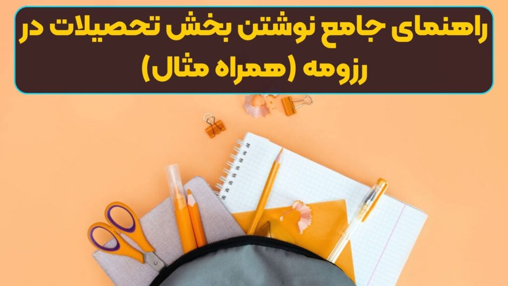 راهنمای جامع نوشتن بخش تحصیلات در رزومه (همراه مثال)