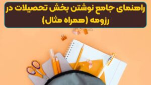 راهنمای جامع نوشتن بخش تحصیلات در رزومه (همراه مثال)
