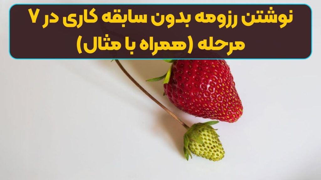 نوشتن رزومه بدون سابقه کاری در ۷ مرحله (همراه با مثال)