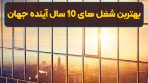 بهترین شغل های 10 سال آینده جهان